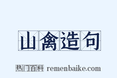 山禽造句是什么意思的图片